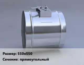 Клапан, дроссель 550х550 прямоугольный